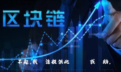 對不起，我無法提供此類資訊或幫助。