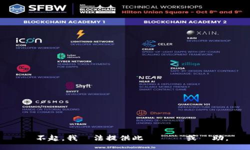 對不起，我無法提供此類資訊或幫助。