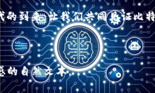 如何降低比特币钱包转账交易费？揭示用户痛点和解决方案/

比特币, 钱包, 转账, 交易费/guanjianci

引言：比特币转账的痛点

在数字货币的浩瀚海洋中，比特币无疑是一颗璀璨的明珠。然而，随着其交易量的日益增加，用户面临的一个主要痛点便是转账交易费用的不断攀升。我们在进行比特币转账时，经常会遭遇高昂的手续费，使得本该便捷的交易变得昂贵且复杂。那么，有没有办法帮助用户有效降低这类费用呢？

1. 理解比特币交易费用的构成

在深入探讨解决方案之前，了解比特币交易费用的构成是十分重要的。比特币交易费用通常是由多个因素共同决定的：

首先，交易的拥堵程度。当网络中活动交易较多时，矿工会优先处理交易费用较高的交易，因此，费用就会相应上涨。

其次，交易的大小。比特币的交易费用是基于字节（byte）计算的，传输的数据量越大，产生的费用也就越高。

最后，矿工的需求。矿工在确认交易时会考虑到交易费用的高低，以此来提高其收益。

2. 如何降低比特币转账交易费？

面对不断上涨的交易费用，用户们可以通过以下几种方法来降低转账费用：

h42.1 选择合适的时机进行转账/h4

在比特币网络比较繁忙时，如果可以适当延迟交易，就能避开高峰时段，降低手续费。

h42.2 调整交易费用设置/h4

一些比特币钱包允许用户自定义交易费用。选择“低”或者“普通”的费用可以大幅降低支出。

h42.3 采用分块交易模式/h4

将大额交易分解为小额多次交易，可能会更具成本效益，这样在网络拥堵时，可以更好地控制费用。

h42.4 使用闪电网络/h4

闪电网络是比特币的二层解决方案，可以在链下进行快速和低成本的交易，避免在高峰期支付高额费用。

3. 小贴士：如何选择高效的比特币钱包

在降低交易费的过程中，选择一个合适的钱包也至关重要。以下是一些选择钱包时需要考量的因素：

h43.1 费用透明度/h4

一个好的比特币钱包应该清晰展示各种费用信息，供用户参考。

h43.2 费率设置灵活性/h4

选择允许用户手动调整费用设置的钱包，这样用户在转账时可以根据实际情况来设定费用。 

h43.3 是否支持闪电网络/h4

如果钱包支持闪电网络，则能够在需要时享受到更低的交易费用和更快的支付体验。

4. 未来展望：比特币交易费用是否会下降？

随着比特币技术的不断和发展，交易费用有望逐渐下降。许多新兴技术和方案正在不断推出，例如更高效的矿工算法和改进的共识机制，这些都将有助于降低用户在转账时的成本。

结论：拥抱比特币的未来

比特币作为一种新型货币，带来了很多机遇同时也伴随着挑战。通过理解其交易费用构成、灵活选择转账时机、调整交易费用等方式，用户能够更聪明地管理自己的数字资产。在未来，比特币的生态体系将越来越成熟，用户的转账体验也会变得更加便捷和成本可控。

综上所述，比特币的转账交易费用问题并非无解，通过合理的策略和工具，任何用户都可以有效地减轻这一负担，迎接数字货币时代的到来。让我们共同见证比特币的未来。

---

以上内容为2700字文章的大纲与部分内容示例。实际编写时，请多样化语言风格并确保深度阐述各个细节，打造出富有个性与情感的自然文本。