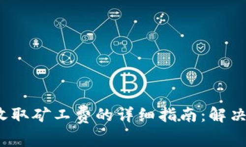 t p钱包收取矿工费的详细指南：解决您的困惑