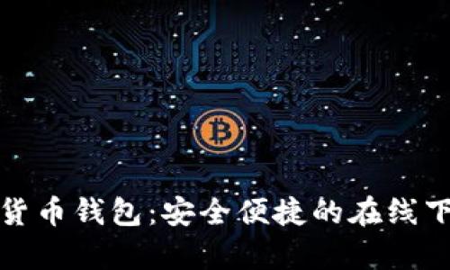 tp数字货币钱包：安全便捷的在线下载指南