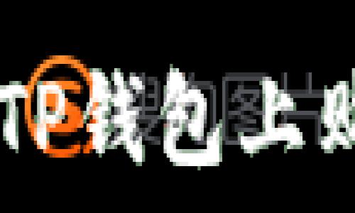  
如何在EOS链TP钱包上购买数字货币？