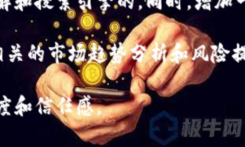 如何在TP钱包中轻松充值：一站式操作指南

TP钱包, 充值方法, 数字货币, 钱包使用技巧/guanjianci

引言
TP钱包作为一个流行的数字货币钱包，越来越多的用户选择它来管理和交易各种加密货币。然而，许多新用户在充值时常常感到困惑，不知道如何开始。本文将详细讲解如何在TP钱包中充值，为你提供一个简单、清晰的操作指南，帮助你顺利完成数字货币的充值过程。

第一步：下载和安装TP钱包
在开始充值之前，确保你的设备上已经安装了TP钱包。如果你还没有下载，可以前往官方应用商店下载并安装。在安装完成后，打开应用程序，你会看到一个友好的界面。

第二步：创建或导入钱包
如果你是首次使用TP钱包，可以选择创建一个新的钱包，按照提示设置一个强密码并备份助记词。如果你已有钱包，则可以通过导入助记词的方式进入你的钱包。确保备份信息的安全性，以便将来需要时能轻松找回。

第三步：了解钱包界面
在充值之前，熟悉一下TP钱包的界面布局。你可以看到“资产”、“市场”、“交易”等选项。进入“资产”选项，你会看到各种数字货币的余额情况。这时候，你就准备开始充值了！

第四步：选择充值方式
TP钱包支持多种充值方式，如法币充值或通过其他钱包转账。在“资产”页面，你可以选择“充值”选项，根据你的需求选择合适的充值方式。如果你选择法币充值，系统会提供相关的支付渠道，如银行卡或支付宝。

第五步：进行充值操作
选择合适的充值方式后，系统会引导你完成后续操作。如果选择法币充值，输入需要充值的金额并选择支付方式后，按照系统提示进行支付。如果是钱包转账，系统会提供一个充值地址，你只需要复制这个地址，然后从其他钱包发送相应的数字货币即可。

第六步：确认充值状态
充值完成后，返回TP钱包的“资产”界面，查看余额是否已经更新。如果余额没有立即到账，可以耐心等待。具体到账时间可能因网络拥堵等因素有所不同。

第七步：注意安全事项
在充值过程中，务必确保操作的安全性。请不要频繁更改钱包密码，并保持助记词的私密性。同时，定期更新软件以防止潜在的安全风险。

结尾
通过以上步骤，你应该能够顺利在TP钱包中完成充值。无论是投资还是日常交易，掌握这个技能将使你的数字货币管理变得更加顺畅。希望这篇文章能帮助到你，让你在数字货币的世界中游刃有余！ 

---

接下来，我们可以深入每个步骤，确保每个部分有详细的解释和一些常见问题的解答，使得整个内容丰富，有助于用户的理解和搜索引擎的。同时，增加一些情感化的表达，让文章更具吸引力。这样也有助于提升用户在网站上的停留时间，提高页面的表现，吸引更多用户访问。 

通过对每一个充值方法的优缺点进行分析，让用户更加理性地选择合适自己的充值方式。在提供收益时，也可以加入一些相关的市场趋势分析和风险提示，帮助用户做出更明智的投资决策。 

此外，可以分析一些常见的用户痛点，例如充值延迟或者支付失败的解决方案，进一步增强文章的实用性，提高用户的满意度和信任感。