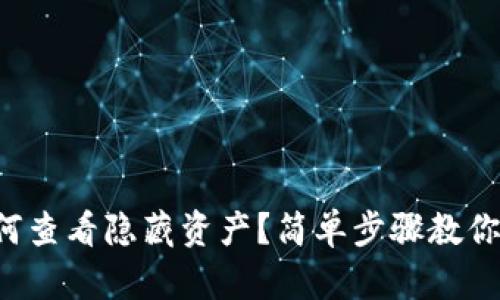 TP钱包如何查看隐藏资产？简单步骤教你一键搞定！