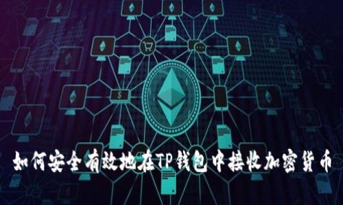 如何安全有效地在TP钱包中接收加密货币