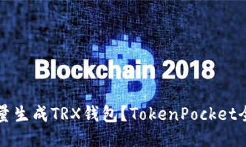 如何批量生成TRX钱包？TokenPocket全面指南