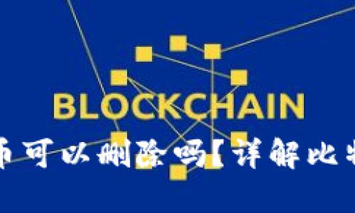 比特钱包里的币可以删除吗？详解比特币管理与操作