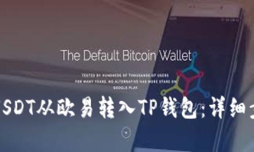 如何将USDT从欧易转入TP钱包：详细步骤解析