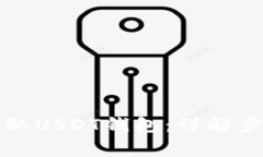 如何创建并获取USDT钱包：详解步骤与注意事项