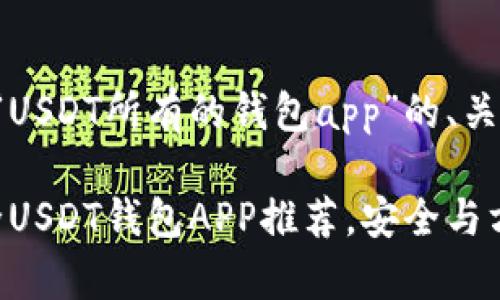 下面是针对“USDT所有的钱包app”的、关键词和大纲。

2023年最全USDT钱包APP推荐，安全与方便并存！