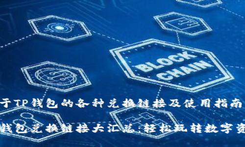 关于TP钱包的各种兑换链接及使用指南

TP钱包兑换链接大汇总：轻松玩转数字资产