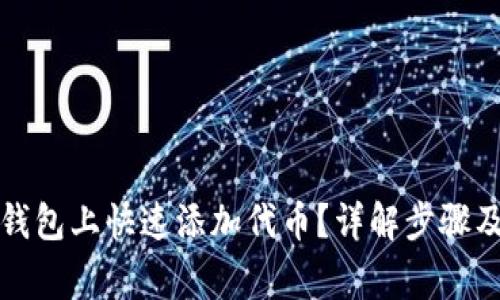 如何在TP钱包上快速添加代币？详解步骤及常见问题