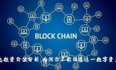 TP钱包投资价值分析：为何你不能错过这一数字资