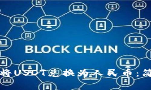 如何在欧意钱包中将USDT兑换为人民币：简单步骤与注意事项