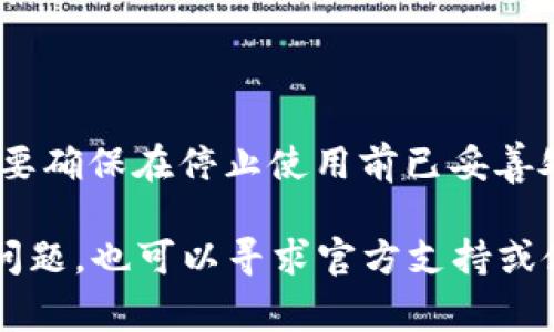 TP钱包（TokenPocket Wallet）是一个多链数字资产钱包，广泛用于存储和管理数字货币。如果您因为某些原因希望注销您的TP钱包，下面将为您提供详细的指导。TP钱包不仅支持多种区块链资产，还提供了便捷的用户体验。虽然注销账户的过程可能会因为安全和隐私原因而比较复杂，但我们会仔细分析如何进行注销及其相关注意事项。

什么是TP钱包？

TP钱包是一款流行的数字资产管理工具，它支持多个区块链网络，如以太坊、比特币、波场等。用户可以方便地进行资产的存储、转账、交易和投资。此外，TP钱包还提供了DApp浏览器，使用户能够直接通过钱包访问去中心化应用，提升了数字货币的使用体验。

注销TP钱包的原因

很多用户可能会因为不同的原因考虑注销TP钱包账户。例如：

ul
    li安全性考虑：用户可能担心账户被黑客攻击或信息泄露。/li
    li不再需要：用户可能因为不再使用数字货币或决定换用其他钱包。/li
    li隐私问题：有些用户希望在数字货币交易中保持匿名性，注销钱包可能是其中之一的选择。/li
    li技术问题：使用过程中遇到的技术问题可能导致用户决定注销。/li
/ul

TP钱包能否注销？

TP钱包的设计并不支持直接账号注销功能，原因主要有以下几点：

ul
    li去中心化特性：作为一个去中心化的数字钱包，TP钱包不具备传统银行或集中式平台那样的账户管理系统。/li
    li安全性设计：注销过程可能会涉及到安全隐患，直接取消账户可能会影响用户的资产安全。/li
/ul

如何“注销”TP钱包账户？

虽然TP钱包没有明确的注销功能，但您可以通过以下步骤有效地停止使用该钱包：

h41. 不再使用钱包/h4

您可以简单地停止使用TP钱包，只需不再进行任何交易或资产管理。如果您决定不再使用，确保您已将所有资产转移到其他钱包中。

h42. 删除应用程序/h4

如果您是移动用户，可以选择从您的设备上卸载TP钱包应用程序。这是有效避免钱包被误用的方法之一。

h43. 清除私钥和助记词/h4

确保您已备份重要信息后，可以选择删除您的私钥和助记词。这将有效降低您的数字资产被他人访问的风险。

注意事项

在尝试注销或停止使用TP钱包时，请务必注意以下事项：

ul
    li务必备份：仅在确保已备份和转移资产后，才考虑停止使用钱包。/li
    li了解货币兑换：在转移资产之前，了解资产的市场价值，确保不会造成损失。/li
    li谨慎清除信息：在删除App及私人信息时，需谨慎，以免造成不可逆的损失。/li
/ul

总结

虽然TP钱包没有传统意义上的“注销”功能，但用户仍可以通过不再使用、删除应用程序及清除私人信息的方式达到类似的效果。无论出于什么原因，您都需要确保在停止使用前已妥善处理自己的数字资产，保障其安全。

数字货币的使用仍在不断发展，建议用户时刻关注各类数字钱包的安全性与使用条款，以确保自身资产的安全和隐私。如果您在使用TP钱包的过程中遇到问题，也可以寻求官方支持或使用社区资源获取帮助。