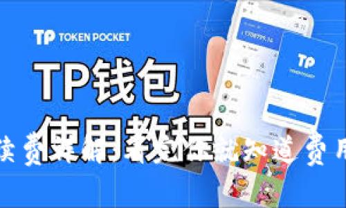 TP钱包手续费详解：看完你就知道费用是否合理