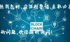 比特币与热钱包的关系解析：如何保护你的数字