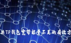 解决TP钱包宽带能量不足的有效方法