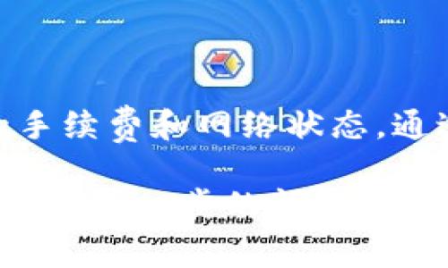 在讨论欧意（OKEx）上如何将USDT直接转到TP钱包（即Trust Wallet）之前，我们需要了解一些基本概念和流程。这一过程涉及到数字货币的转账、安全性、手续费以及钱包的兼容性，因此，为了确保用户理解整个流程，我们将进行详细阐述。

什么是USDT？
USDT（Tether）是一种基于区块链的稳定币，它的价值通常与美元1:1挂钩。这意味着无论市场波动如何，USDT的价值相对稳定，非常适合作为交易的媒介。USDT被广泛使用，因为它能够帮助用户在加密货币市场中进行更安全的交易，并减少因市场价格波动而带来的风险。

欧意（OKEx）是什么？
欧意是一家知名的数字货币交易所，用户可以在这个平台上进行多种加密货币的交易，包括买卖、存储以及转账等。其提供了一系列的金融服务，以满足不同用户的需求。用户需要在交易所注册账户，进行身份验证，以确保交易的安全性。

TP钱包（Trust Wallet）简介
TP钱包是一款去中心化的钱包应用，允许用户存储和管理各种加密货币。它支持多个区块链，并提供用户全权控制的私钥。这种设计让用户能够随时随地访问自己的数字资产，无需依赖第三方服务。TP钱包以其安全性和用户友好性而受到广大加密货币用户的喜爱。

如何将USDT从欧意转账到TP钱包
要将USDT从欧意转到TP钱包，用户需要遵循几个简单的步骤。确保按照以下流程进行，以确保您的资金安全到账。

ol
listrong注册并登录欧意账户：/strong首先，确保您在欧意交易所注册了一个账户并完成身份认证。登录后，找到钱包或资产页面，查看您的USDT余额。/li
listrong获取TP钱包的USDT地址：/strong打开您的TP钱包，选择USDT，点击接收。同时，系统会生成一个独特的地址，确保您复制这个地址。/li
listrong在欧意中进行提现操作：/strong回到欧意，点击“提币”或“提现”选项，选择USDT。将之前复制的TP钱包地址粘贴到提币地址中，输入您要转账的金额。/li
listrong确认信息并提交：/strong仔细检查您输入的信息，包括地址的准确性和转账金额。任何小的错误都可能导致您的资金丢失。确认无误后，提交转账请求。/li
listrong等待转账确认：/strong提交后，您的资金会通过区块链进行转账。一般情况下，USDT的转账速度较快，大约在几分钟内即可到账。不过，这仍然依赖于网络的繁忙程度。/li
/ol

注意事项
在转账过程中，有一些关键点需要特别注意：
ul
listrong地址准确性：/strong在数字货币的转账中，地址错误将导致资金丢失。因此，每次转账前确保仔细校对地址。/li
listrong手续费：/strong不同交易所及区块链可能会收取不同的转账手续费。在转账之前，了解相关费用会帮助您选择最优的转账方案。/li
listrong网络状态：/strong转账时，网络拥堵可能会导致转账延迟。如果您发现转账未立即到账，可以在区块浏览器中查看交易状态。/li
/ul

总结
将USDT从欧意转账到TP钱包是一项相对简单的操作，只需遵循上述步骤即可。在此过程中，务必注意转账地址的准确性以及相关的手续费和网络状态。通过了解这些基本知识，用户能够更加顺畅和安全地管理自己的数字资产。如遇到任何问题，可以联系交易所或钱包的客服获得帮助。

以上是详细的关于如何将USDT从欧意转账到TP钱包的指南。希望能帮助到使用者在数字货币交易和存储上的操作更加顺利。如果您有进一步的问题或需要深入的了解，请随时咨询我们在这方面的专家或查阅相关资源。