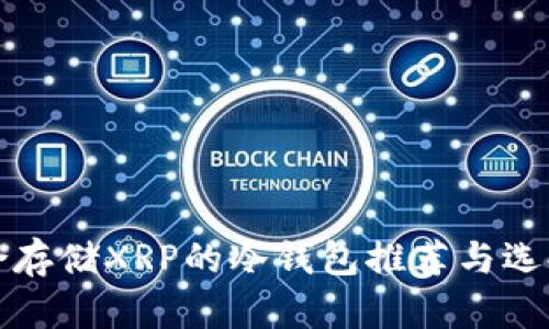 最适合存储XRP的冷钱包推荐与选择指南