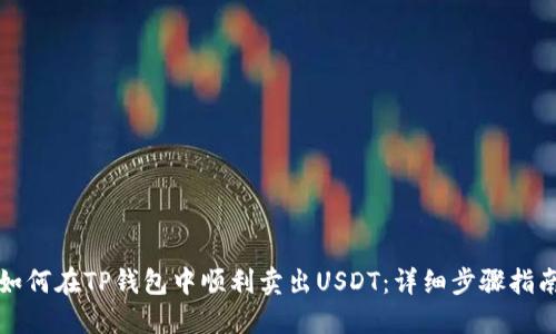如何在TP钱包中顺利卖出USDT：详细步骤指南