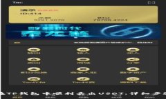 如何在TP钱包中顺利卖出USDT：详细步骤指南