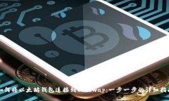 如何将以太坊钱包连接到Uniswap：一步一步的详细