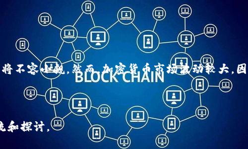 orisn狗狗币提取后钱包为何是零？/orisn

狗狗币, 钱包, 提取, 零余额/guanjianci

一、什么是狗狗币？

狗狗币（Dogecoin）是一种基于区块链技术的加密货币，起初是为了调侃和娱乐而创建的。然而，随着时间的推移，它在数字货币市场上获得了越来越多的关注。狗狗币以其友好的社区和活泼的文化赢得了不少支持者。小狗的形象作为其标志，使得这一币种战胜了一些更为严肃的竞争对手。尽管狗狗币最初的发行背景轻松搞笑，但如今它在投资领域的表现却让许多人倍感惊讶。同时，它也成为了小额交易的热门选择，尤其是在网络小费文化兴起的日子。

二、狗狗币钱包的类型

在使用狗狗币之前，了解不同种类的钱包是非常重要的。狗狗币的保存与管理主要通过 wallets（钱包）来实现，下面是几种常见的钱包类型：

ul
listrong在线钱包（Web Wallets）/strong：用户可以通过浏览器访问，操作方便，但安全性相对较低。/li
listrong桌面钱包（Desktop Wallets）/strong：下载到个人电脑上的钱包，更安全，但需要定期备份。/li
listrong移动钱包（Mobile Wallets）/strong：适合随身使用，可在手机应用商店下载，便捷又灵活。/li
listrong硬件钱包（Hardware Wallets）/strong：专门用于存储加密货币的物理设备，安全性极高，适合大额存储。/li
/ul

三、为何钱包余额为零的原因

很多用户在提取狗狗币后发现钱包余额为零，这通常引起不小的困扰。以下是一些典型原因：

h41. 提取交易未完成/h4
有时你在提取狗狗币时，交易尚未完成也未得到确认，导致余额无法更新。区块链技术依赖于多个节点相互验证和确认交易，当网络拥堵或矿工数量不足时，交易完成时间可能会延长。在这种情况下，建议耐心等待，交易完成后余额将自动更新。

h42. 选择了错误的钱包地址/h4
在提取过程中，如果用户输入了错误的钱包地址，资金将会发送到一个无效的或不属于自己的地址，这对用户来说是个重大的损失。在提币前，务必仔细核对目标地址的准确性。

h43. 使用了不同协议的钱包/h4
狗狗币的转账必须通过相应的协议进行。如果你将狗狗币转入了支持其他协议或其它类型加密货币的钱包，可能会导致余额显示为零。因此，不同币种与其兼容的钱包非常重要。

h44. 钱包软件或应用出现问题/h4
有些时候，钱包应用可能因为bug或更新不及时导致显示错误。尝试重新启动应用，或在必要时更新钱包软件，解决可能存在的故障。

四、如何保障钱包安全并避免余额问题

为确保狗狗币钱包安全，防止余额为零的情况，用户可以采取以下措施：

ul
listrong定期备份钱包/strong：无论是桌面还是移动钱包，定期备份都是一种确保你资产安全的好习惯。/li
listrong使用安全的网络连接/strong：尽量避免使用公共WiFi进行交易，最好在私人、安全的网络下操作。/li
listrong启用双重验证/strong：在钱包或交易所启用双重身份验证，增加安全性。/li
listrong保持对钱包地址的谨慎核对/strong：每次提取时都需仔细检查钱包地址，避免因为疏忽造成损失。/li
/ul

五、如果余额为零该如何处理？

如果你的狗狗币钱包显示余额为零，不要惊慌，首先可以按以下步骤逐一排查：

ul
listrong确认交易状态/strong：登入交易平台，查看交易记录，确认提币是否成功。/li
listrong检查网络状态/strong：秒速检查是否有网络延迟，尤其是在提币高峰期。/li
listrong联系平台客服/strong：若以上步骤无法解决问题，最佳的方式是即时联系交易所或钱包平台的客服，获取专业支持。/li
/ul

六、未来展望：狗狗币的潜力

众所周知，尽管狗狗币起步较晚，但近年来借助社交媒体的传播以及名人效应，它的价值提升颇为显著。这让许多投资者开始关注这一领域。对于未来，狗狗币若能在技术、安全、应用场景上不断提升，其潜力将不容小觑。然而，加密货币市场波动较大，因此每个投资者都要谨慎行事，做到心中有数。

结论

遇到狗狗币钱包余额为零的情况并不罕见，了解可能的原因及应对方法，无疑能帮助我们更好地管理自己的资产。希望以上文章对你在处理狗狗币余额问题时能有所帮助。如果你还有其他疑问，随时来交流和探讨。