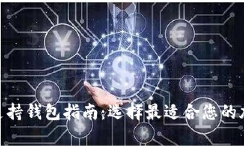 最全面的XLM币支持钱包指南：选择最适合您的加密资产存储方案