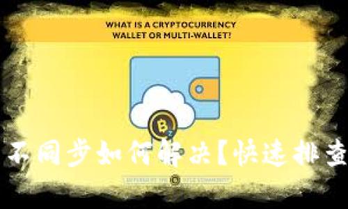 比特币钱包不同步如何解决？快速排查与修复指南