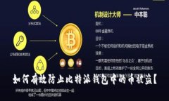 如何有效防止比特派钱包中的币被盗？