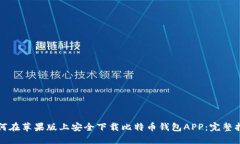 如何在苹果版上安全下载比特币钱包APP：完整指