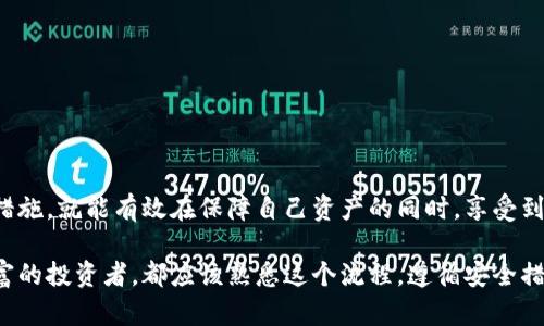 安全便捷！如何将数字货币提币到比特儿钱包

比特儿钱包, 提币教程, 数字货币, 加密钱包/guanjianci

一、什么是比特儿钱包？

比特儿钱包是一款流行的数字货币钱包，支持多种加密货币的存储、转账与管理。与传统银行账户不同，加密钱包能确保用户更高的安全性与隐私保护，用户可以完全掌控自己的资金。比特儿钱包特别适合那些希望在自己的资产和交易中保持完全控制的用户。

二、为什么需要提币？

提币通常是用户将存储在交易所中的数字货币转移到个人钱包中，主要有以下几个原因：
ul
    listrong安全性：/strong将数字货币提到个人钱包中，可以降低交易所被黑客攻击的风险。/li
    listrong控制权：/strong自己管理钱包可以避免交易所因为各种原因冻结用户账户的情况。/li
    listrong交易便利：/strong有些用户可能希望通过个人钱包进行更复杂的交易或投资，而不仅仅是简单买卖。/li
/ul

三、提币前的准备工作

在进行提币操作之前，用户需要做好以下准备：
ol
    listrong确认钱包地址：/strong确保获取的比特儿钱包地址是正确的，任何错误可能导致资金丢失。/li
    listrong选择合适的数字货币：/strong比特儿钱包支持多种货币，用户需要确保选择正确的币种进行提币。/li
    listrong了解手续费：/strong提币时通常会收取手续费，不同币种的手续费可能不同，提前了解以避免意外费用。/li
/ol

四、如何将数字货币提币到比特儿钱包？

以下是将数字货币提币到比特儿钱包的详细步骤：

h4步骤1: 登录您的账户/h4
首先，您需要登录到您所使用的交易所账户。确保您使用的是安全的网络环境，以保护您的个人信息和账户安全。

h4步骤2: 找到提币选项/h4
在账户主界面，找到“资产”或者“钱包”一栏，选择“提币”或“取款”选项。不同交易所界面可能会有所不同，您需要根据提示进行选择。

h4步骤3: 输入提币信息/h4
在提币页面，您需要填写以下信息：
ul
    listrong提币地址：/strong粘贴您的比特儿钱包地址，确保地址无误，建议先进行一次小额提币测试。/li
    listrong提币金额：/strong输入您想要提取的金额，注意遵循交易所的最低提币规定。/li
    listrong验证码：/strong很多交易所为了安全会要求您输入验证码，检查邮箱或手机获取确认码。/li
/ul

h4步骤4: 确认提币/h4
在确认提币前，仔细核对所有信息，确认无误后，点击“提交”或“确认”按钮。大多数交易所会要求您再次确认此操作。

h4步骤5: 检查提币状态/h4
提币申请提交后，您可以在交易所的提币记录中查看进度。提币过程可能需要几分钟到几小时，具体时间根据区块链网络的繁忙程度而定。

五、提币后如何验证到账？

提币成功后，您会收到交易所的邮件通知，您也可以通过以下方式验证到账情况：

h4方式1: 打开比特儿钱包/h4
登录您的比特儿钱包，检查您的资产是否有所增加。如果增加则说明提币成功。

h4方式2: 查看区块链记录/h4
您可以使用区块链浏览器输入您的钱包地址，查看是否有新交易记录生成。这是验证资金是否真正到账的可靠方式。

六、提币可能遇到的问题

在提币过程中，用户可能会遇到一些常见问题：

h4问题1: 提币被冻结/h4
如果您在提币过程中遇到冻结，有可能是由于安全原因，建议及时联系交易所客服进行询问。

h4问题2: 提币地址错误/h4
如果您填写了错误的钱包地址，一旦提交就无法撤回，建议务必仔细核对。在提币前尽量先进行小额提币测试。

h4问题3: 手续费过高/h4
在市场繁忙时，某些交易的手续费可能会提前提升，您可以选择在网络拥堵时段以外进行提币，以降低费用。

七、安全提币的小技巧

提币安全性至关重要，以下是一些小技巧，帮助您安全顺利提币：
ul
    listrong多重验证：/strong尽量开启二步验证功能，增强您的账户安全性。/li
    listrong小额测试：/strong首次提币时可以通过小额测试确认地址的有效性和提币流程。/li
    listrong定期更新：/strong保持您的钱包和软件更新到最新版本，以防范安全漏洞。/li
/ul

结论

将数字货币提币到比特儿钱包的过程其实并不复杂，只要用户遵循以上步骤，保持警惕并进行适当的安全措施，就能有效在保障自己资产的同时，享受到数字货币带来的便利。希望每位用户都能在数字货币的世界里安全稳健地发展自己的投资之旅。

经过上述指南，您应该已经对如何将数字货币提币到比特儿钱包有了清晰的了解，无论是新手还是经验丰富的投资者，都应该熟悉这个流程。遵循安全措施，您的投资之路会更加顺利。