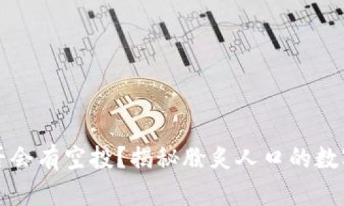 狗狗币是否会有空投？揭秘脍炙人口的数字货币现象