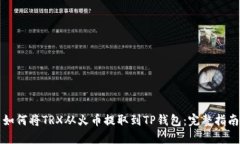 如何将TRX从火币提取到TP钱包：完整指南