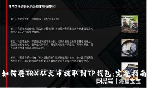 如何将TRX从火币提取到TP钱包：完整指南