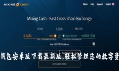 TP钱包安卓版下载最新版，轻松管理您的数字资产