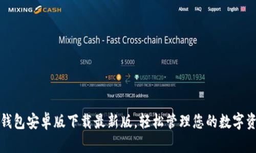 TP钱包安卓版下载最新版，轻松管理您的数字资产