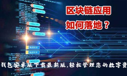 TP钱包安卓版下载最新版，轻松管理您的数字资产