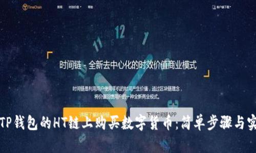 如何在TP钱包的HT链上购买数字货币：简单步骤与实用技巧