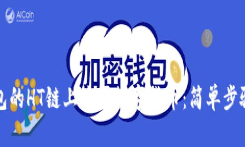 如何在TP钱包的HT链上购买数字货币:简单步骤与实用技巧