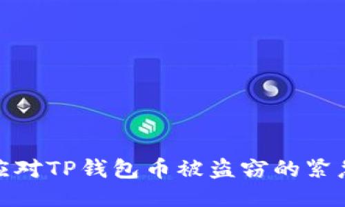 如何应对TP钱包币被盗窃的紧急措施