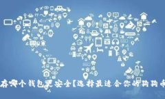 狗狗币保存哪个钱包更安全？选择最适合你的狗