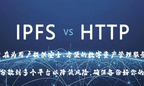 关于TokenPocket是否会关停的问题，目前没有明确的信息表明它会关闭。TokenPocket是一个相对知名的钱包应用，旨在为用户提供安全、方便的数字资产管理服务。然而，像其他任何平台一样，TokenPocket的运营可能会受到多种因素的影响，包括市场变化、技术问题及政策调整等。

如果你关心TokenPocket的未来，建议关注其官方网站或社交媒体渠道，以获取最新动态。同时，也可以考虑将你的资产分散到多个平台以降低风险。确保备份好你的私钥和助记词，以防万一。