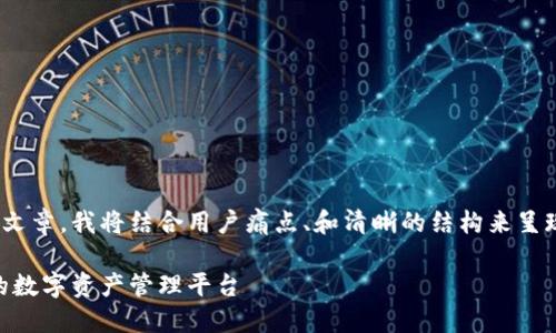 为了编写一个高质量的关于TP钱包开发文档的文章,我将结合用户痛点、和清晰的结构来呈现。接下来,我会为您提供文章的、关键词和大纲。
TP钱包开发文档:一步一步教你构建安全高效的数字资产管理平台