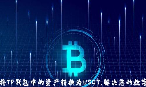 
如何轻松将TP钱包中的资产转换为USDT，解决您的数字货币难题