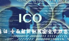 TP钱包CN通证：全面解析如何安全管理您的数字资
