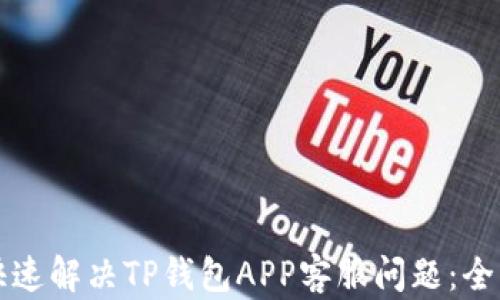 
如何快速解决TP钱包APP客服问题：全面指南