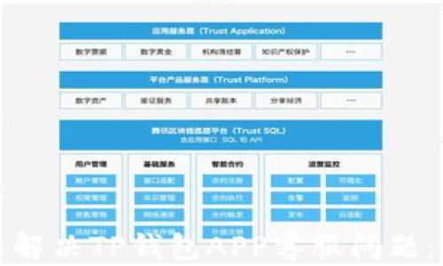 
如何快速解决TP钱包APP客服问题：全面指南