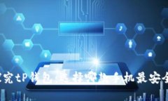 探究tP钱包：选择哪款手机最安全？